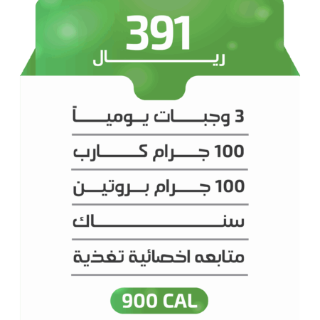 اشتراك أسبوعي - باقة 900 كالوري