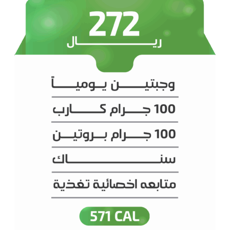 اشتراك أسبوعي - باقة 571 كالوري