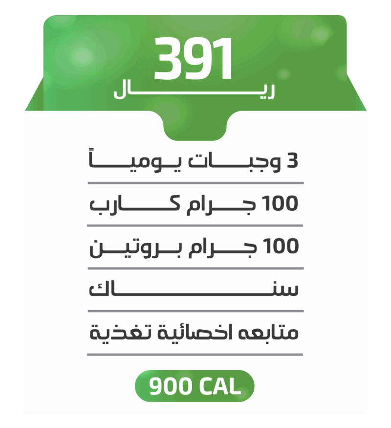 اشتراك أسبوعي - باقة 900 كالوري