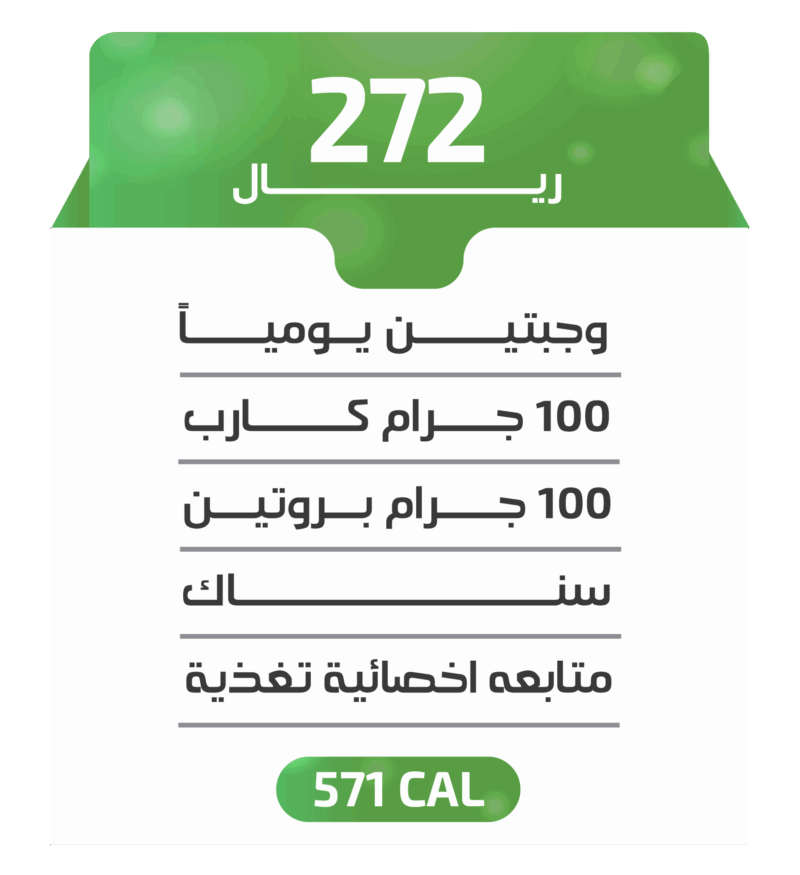 اشتراك أسبوعي - باقة 571 كالوري