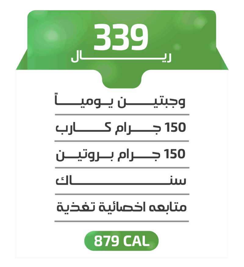 اشتراك أسبوعي - باقة 879 كالوري