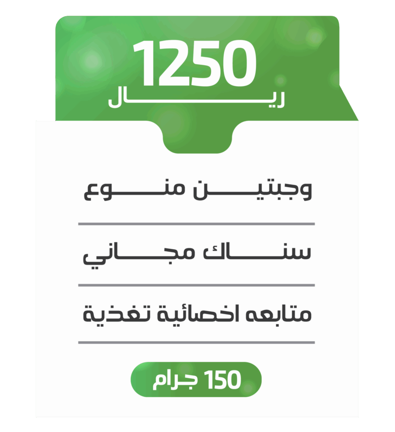 اشتراك شهري - باقة 150جرام باليوم