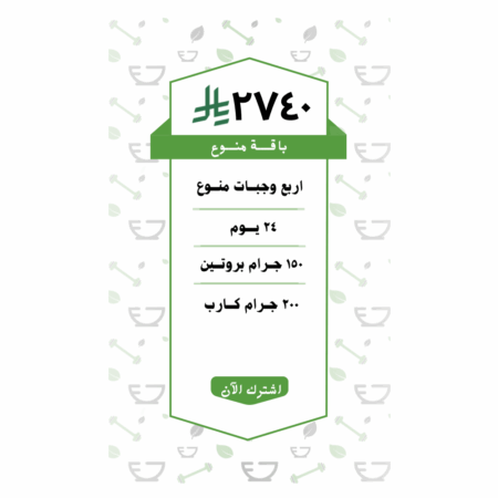 باقة منوع 4 وجبات (28 يــوم )