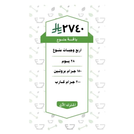 باقة منوع 4 وجبات ( 28 يــوم )