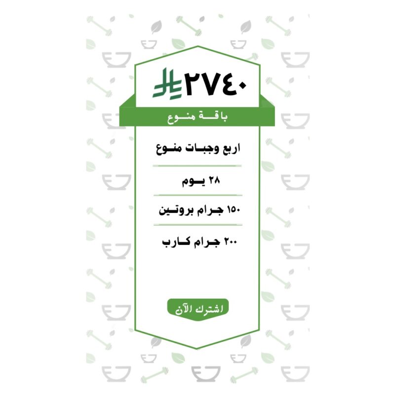 باقة منوع 4 وجبات ( 28 يــوم )