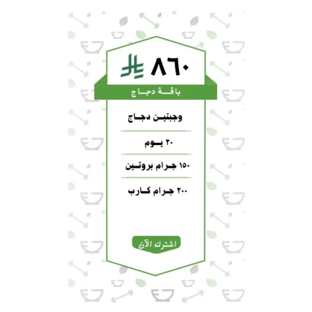 باقة دجـــاج وجبتين (20 يــوم )