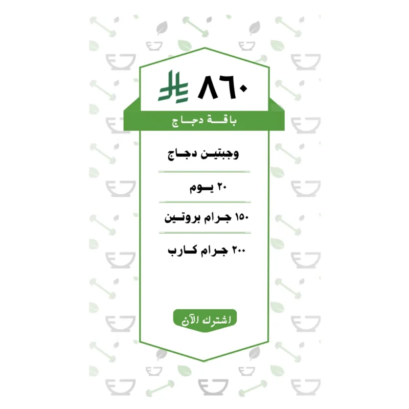 باقة دجـــاج وجبتين (20 يــوم )