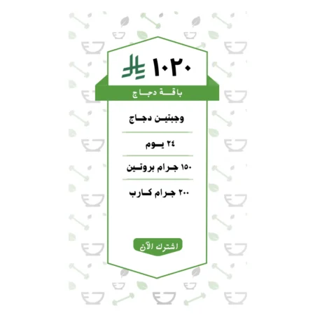 باقة دجـــاج وجبتين ( 24يــوم )