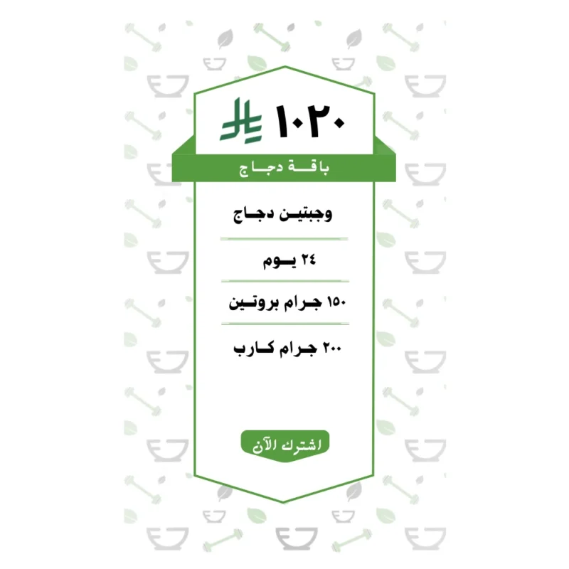 باقة دجـــاج وجبتين ( 24يــوم )