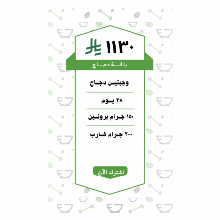 باقة دجـــاج وجبتين (28 يــوم )