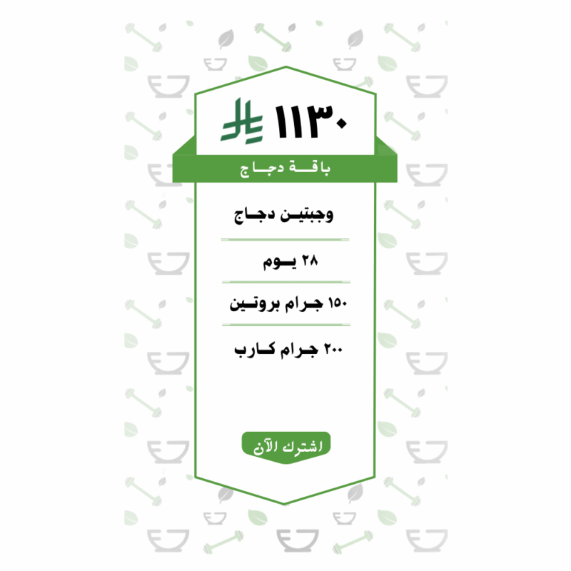 باقة دجـــاج وجبتين (28 يــوم )