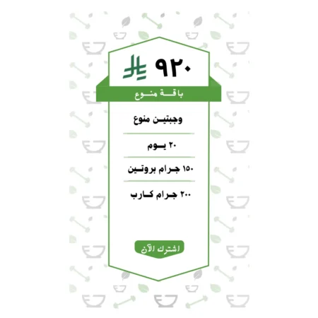 باقة منوع وجبتين (20 يــوم )