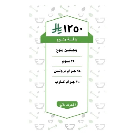 باقة منوع وجبتين (24 يــوم )