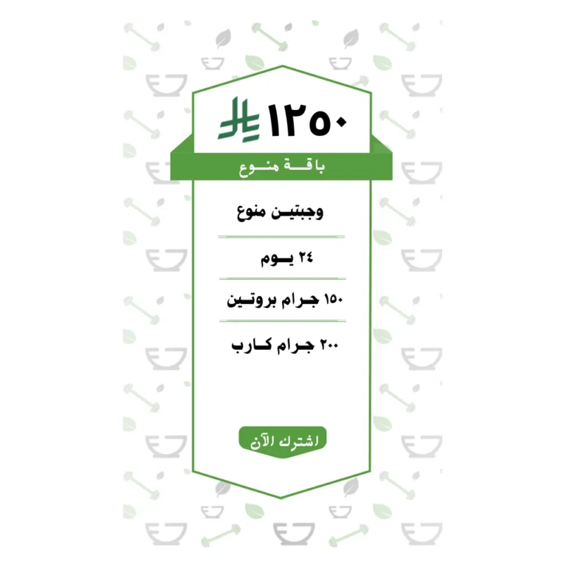 باقة منوع وجبتين (24 يــوم )