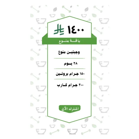 باقة منوع وجبتين (28 يــوم )