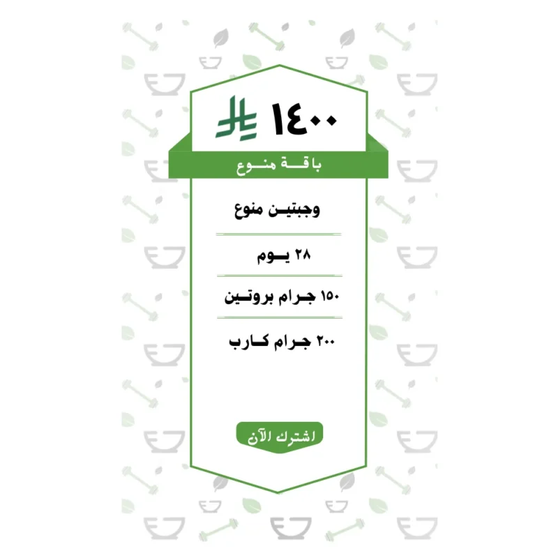 باقة منوع وجبتين (28 يــوم )