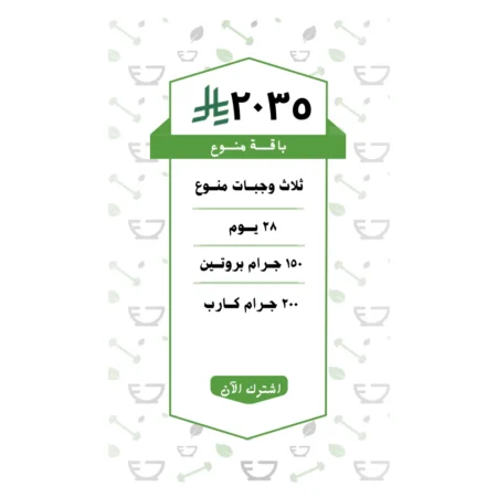 باقة منوع 3 وجبات (28 يــوم )