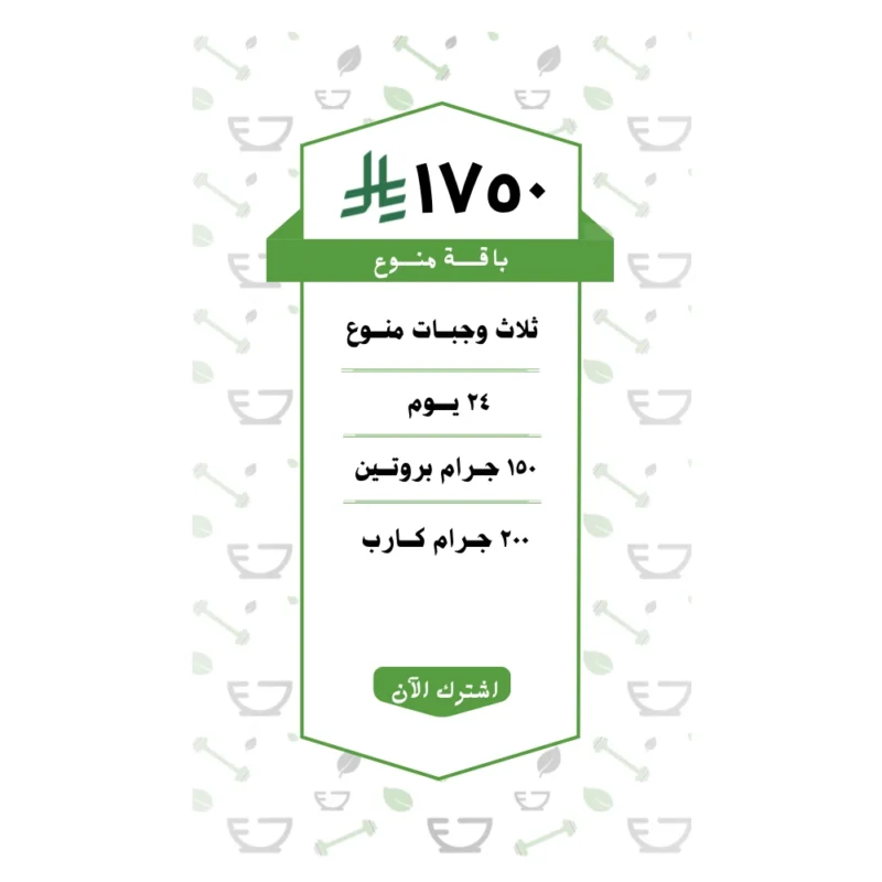باقة منوع 3 وجبات (24 يــوم )