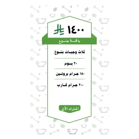 باقة منوع 3 وجبات (20 يــوم )
