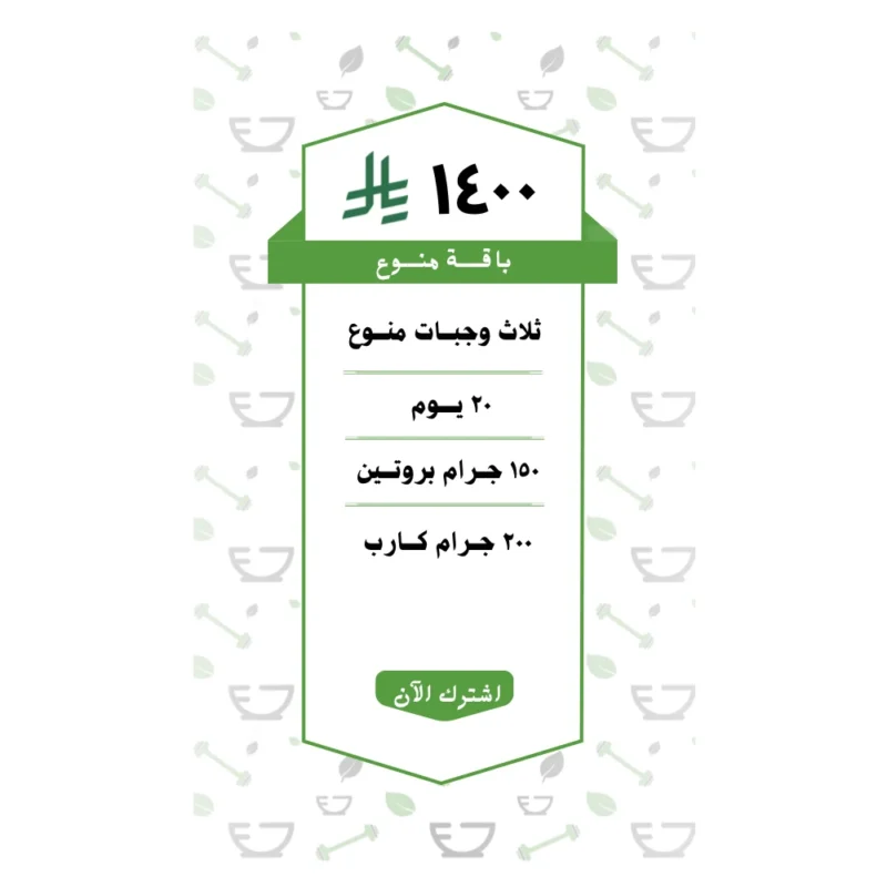 باقة منوع 3 وجبات (20 يــوم )