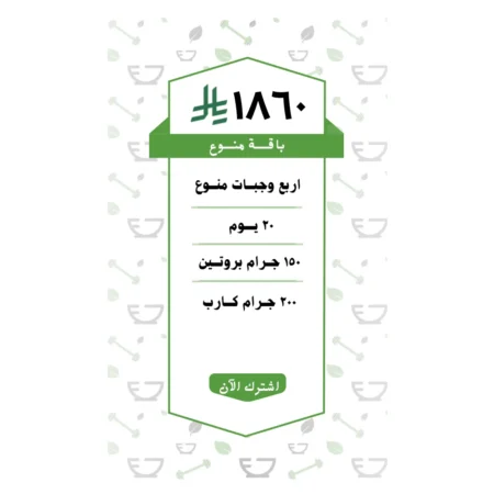 باقة منوع 4 وجبات (20 يــوم )