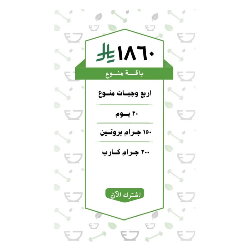 باقة منوع 4 وجبات (20 يــوم )