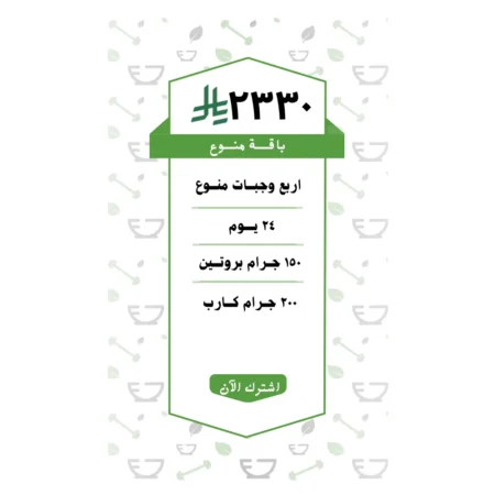 باقة منوع 4 وجبات (24 يــوم )