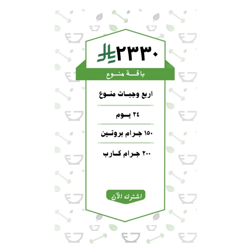 باقة منوع 4 وجبات (24 يــوم )
