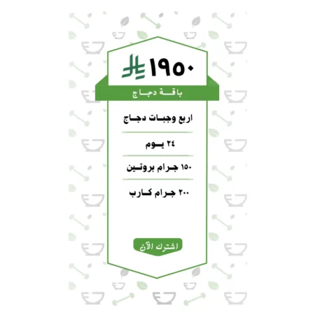 باقة دجاج 4 وجبات (24 يــوم )