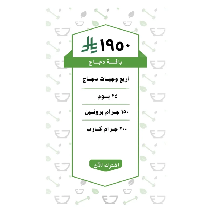 باقة دجاج 4 وجبات (24 يــوم )