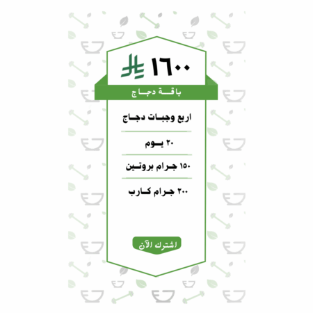 باقة دجاج 4 وجبات (20 يــوم )