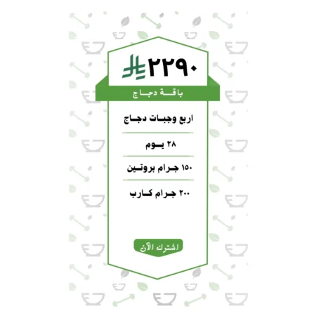 باقة دجاج 4 وجبات (28 يــوم )