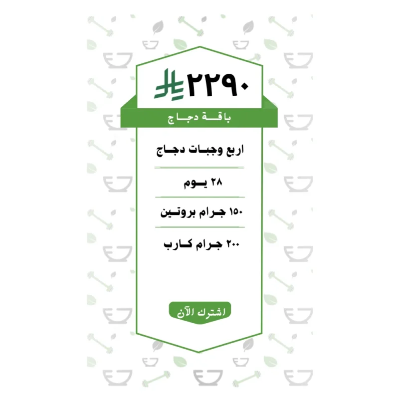 باقة دجاج 4 وجبات (28 يــوم )
