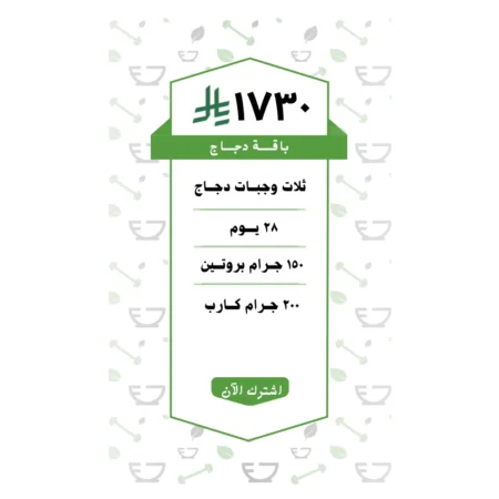 باقة دجاج 3 وجبات (28 يــوم )
