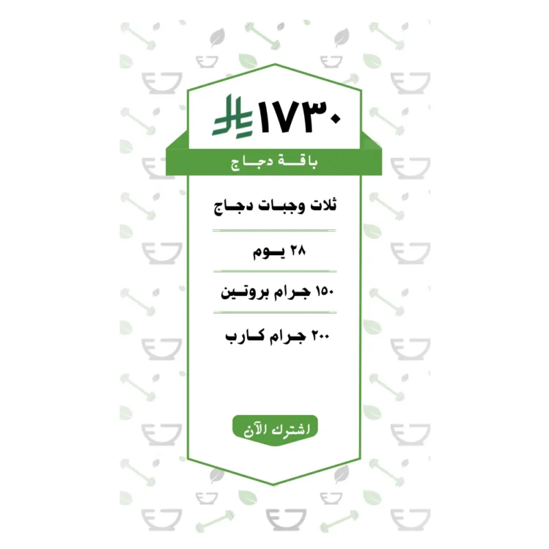 باقة دجاج 3 وجبات (28 يــوم )
