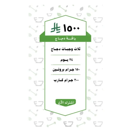 باقة دجاج 3 وجبات (24 يــوم )