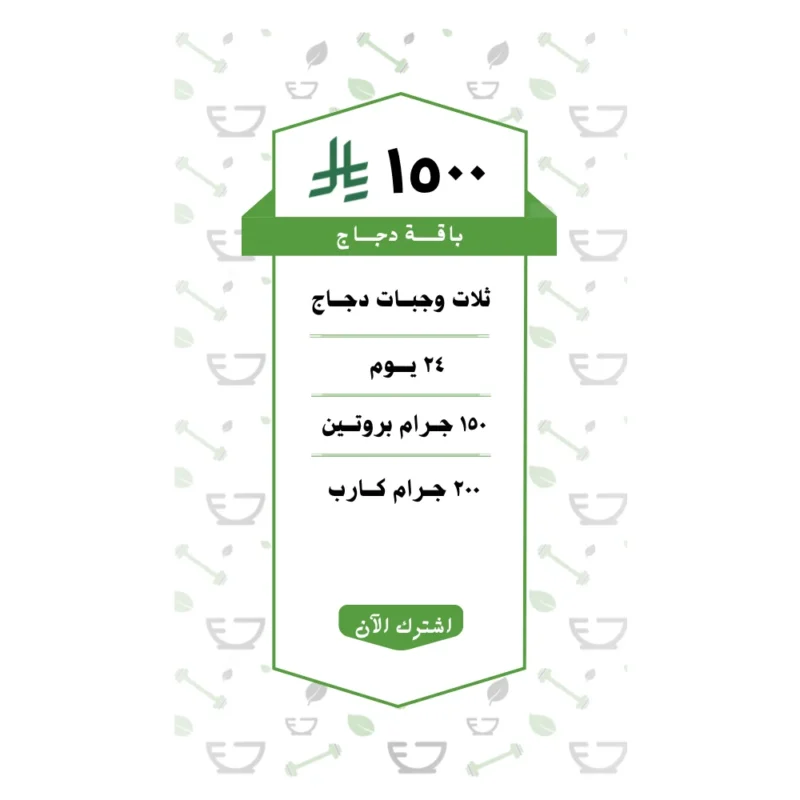 باقة دجاج 3 وجبات (24 يــوم )