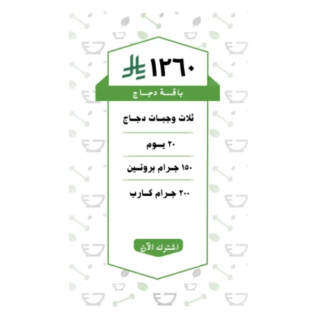 باقة دجاج 3 وجبات (20 يــوم )
