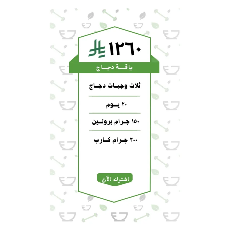 باقة دجاج 3 وجبات (20 يــوم )
